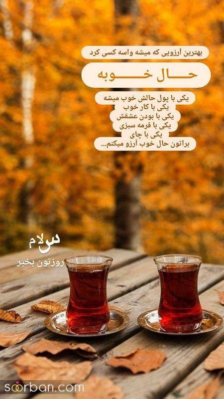 تصاویر پاییزی صبح بخیر 1401 زیبا و آرامش بخش همراه با چایی و قهوه داغ (عکسهای هنری)