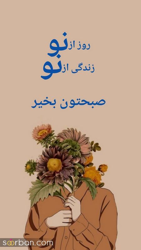 عکس نوشته های زیبا برای صبح بخیر گفتن 1404