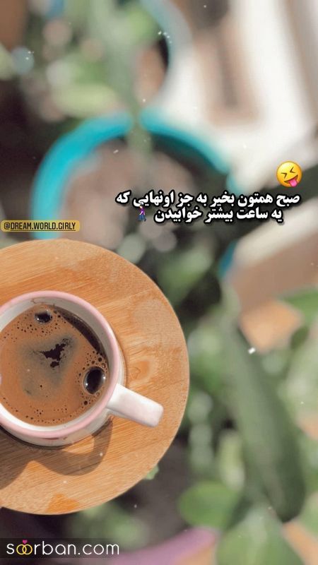 عکس نوشته های زیبا برای صبح بخیر گفتن 1404