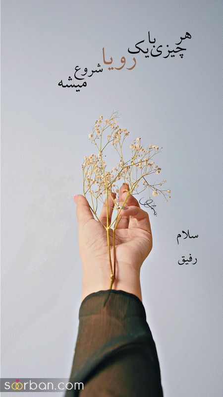 عکس نوشته های زیبا برای صبح بخیر گفتن 1404