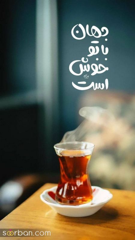 عکس نوشته های زیبا برای صبح بخیر گفتن 1404