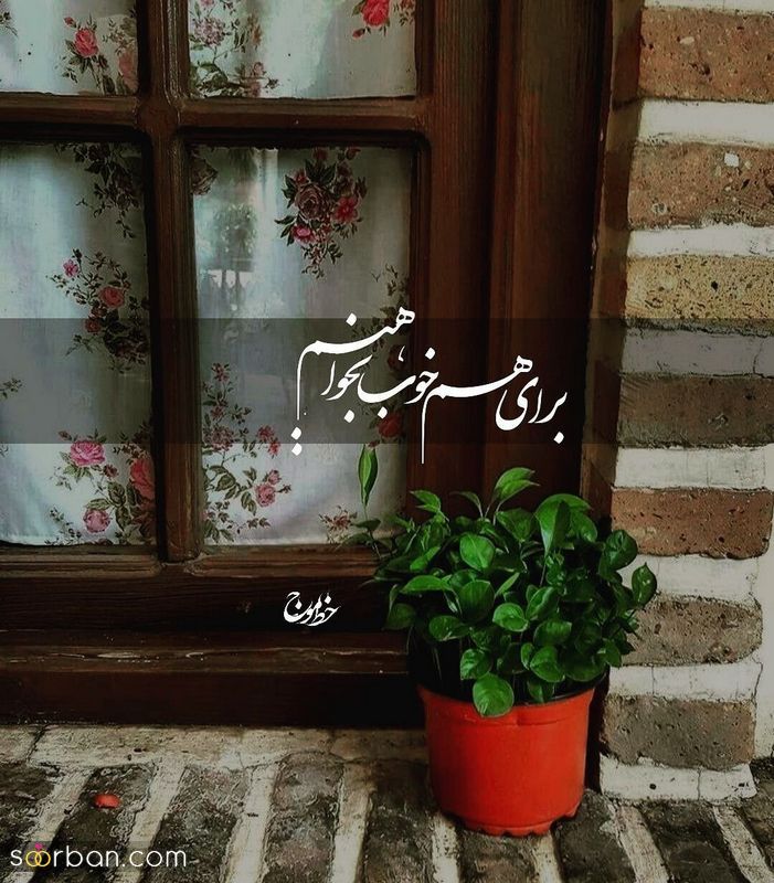 عکس نوشته انگیزشی مثبت 1401 برای استوری کردن در فضای مجازی