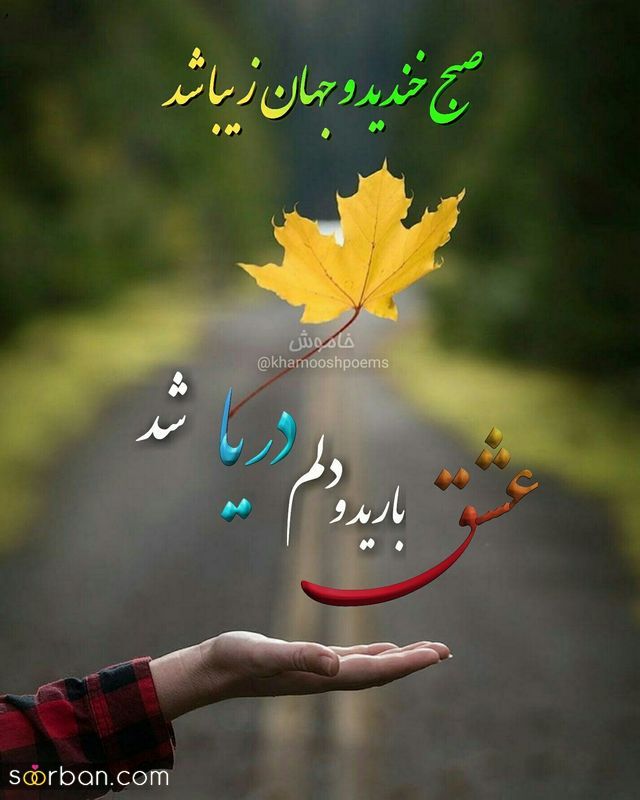 عکس نوشته های زیبا برای صبح بخیر گفتن 1404