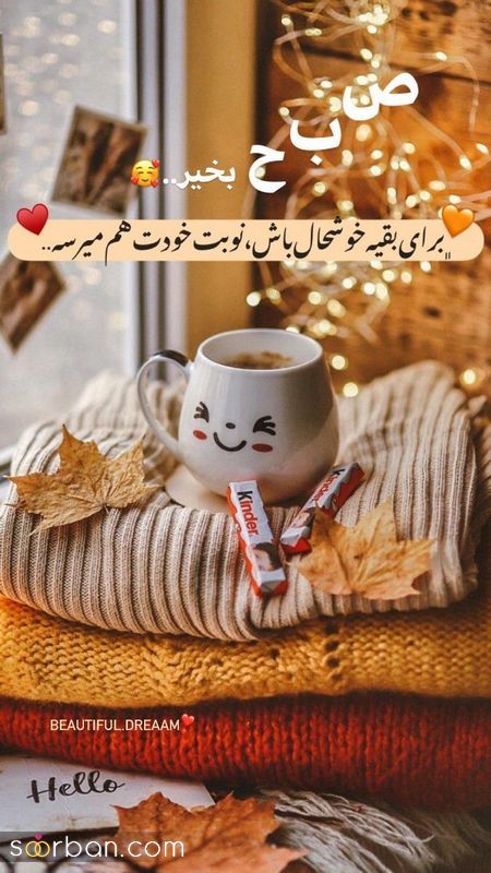 عکس نوشته های زیبا برای صبح بخیر گفتن 1404