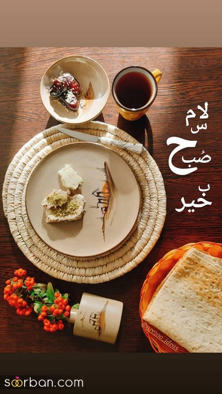 عکس نوشته های زیبا برای صبح بخیر گفتن 1404