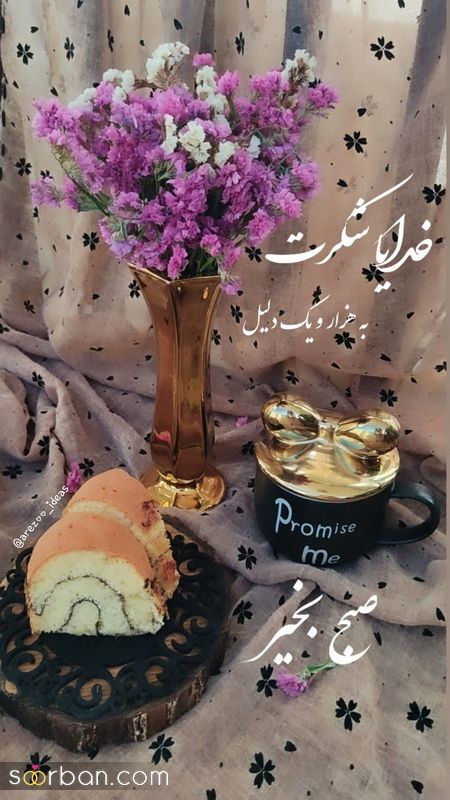 عکس نوشته های زیبا برای صبح بخیر گفتن 1404