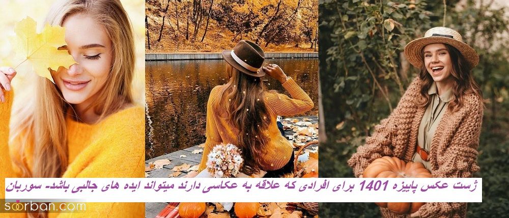 ژست عکس پاییزه 1401 برای افرادی که علاقه به عکاسی دارند میتواند ایده های جالبی باشد!