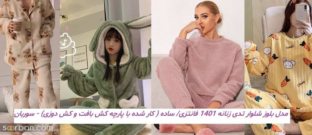 مدل بلوز شلوار تدی زنانه 1401 فانتزی/ ساده ( کار شده با پارچه کش بافت و کش دوزی)