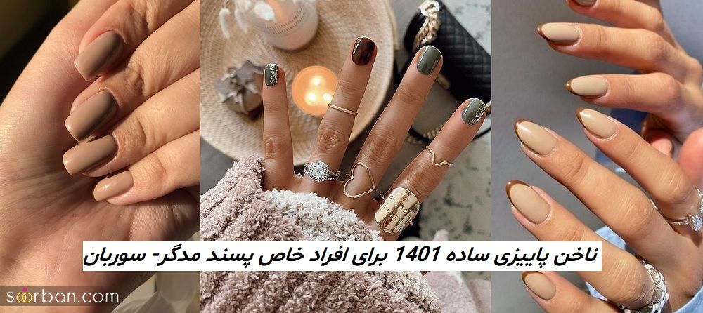 ناخن پاییزی ساده 1401 برای افراد خاص پسند مدگرا