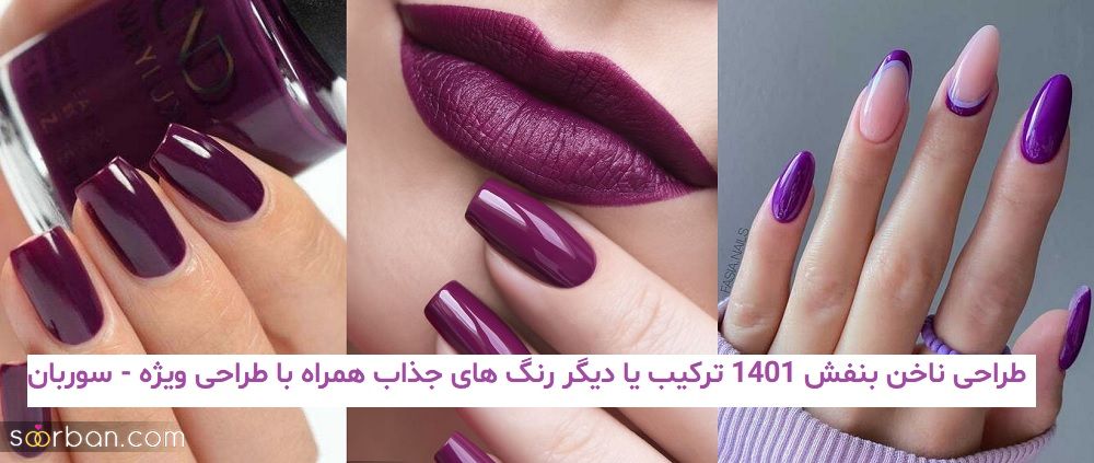 طراحی ناخن بنفش 1401 ترکیب یا دیگر رنگ های جذاب همراه با طراحی ویژه