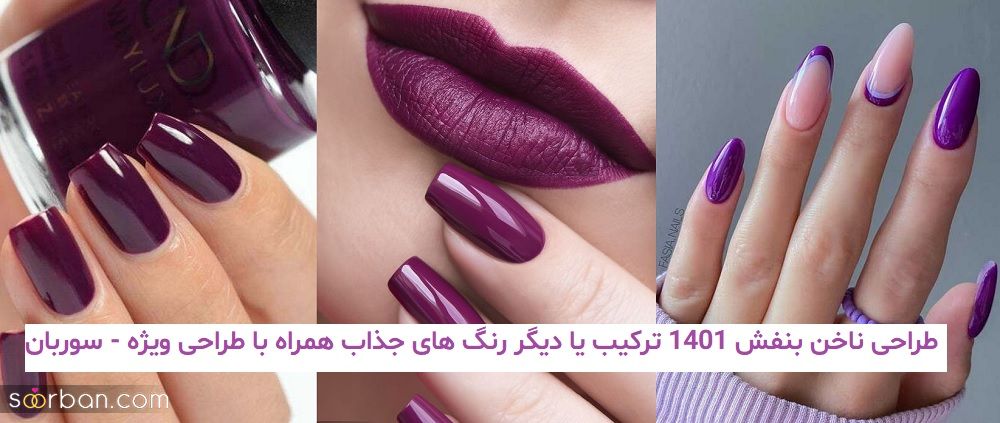 طراحی ناخن بنفش 1401 ترکیب یا دیگر رنگ های جذاب همراه با طراحی ویژه