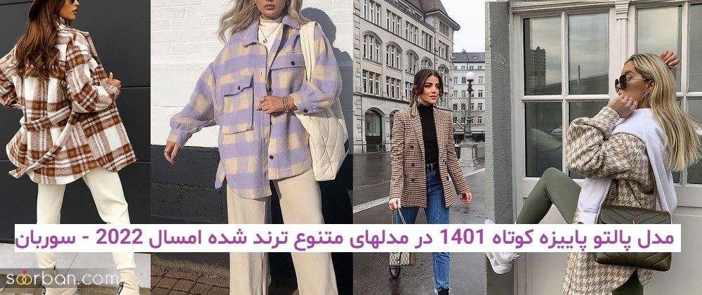 مدل پالتو پاییزه کوتاه 1401 در مدلهای متنوع ترند شده امسال 2022