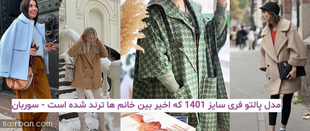 مدل پالتو فری سایز 1401 که اخیر بین خانم ها ترند شده است!