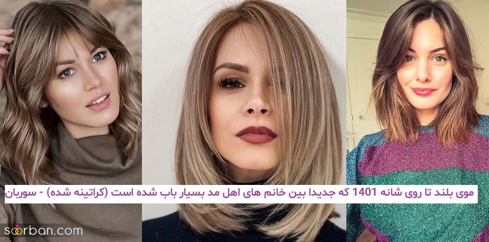 موی بلند تا روی شانه 1401 که جدیدا بین خانم های اهل مد بسیار باب شده است (کراتینه شده)