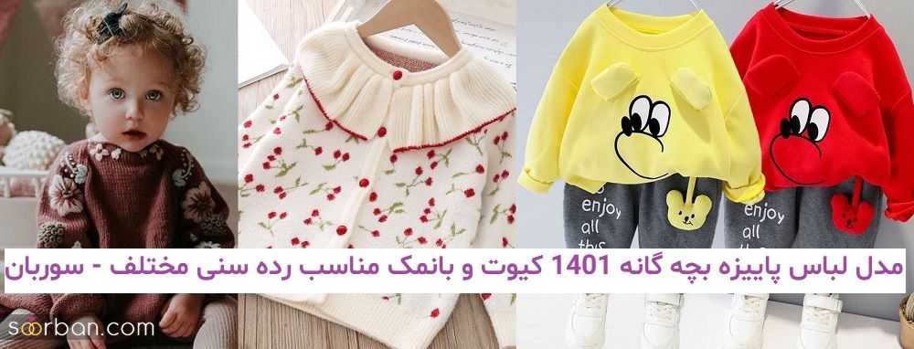 مدل لباس پاییزه بچه گانه 1401 کیوت و بانمک مناسب رده سنی مختلف