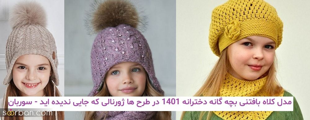 مدل کلاه بافتنی بچه گانه دخترانه 1401 در طرح ها ژورنالی که جایی ندیده اید!