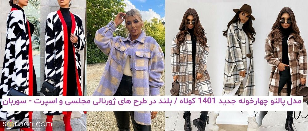 مدل پالتو چهارخونه جدید 1401 کوتاه / بلند در طرح های ژورنالی مجلسی و اسپرت