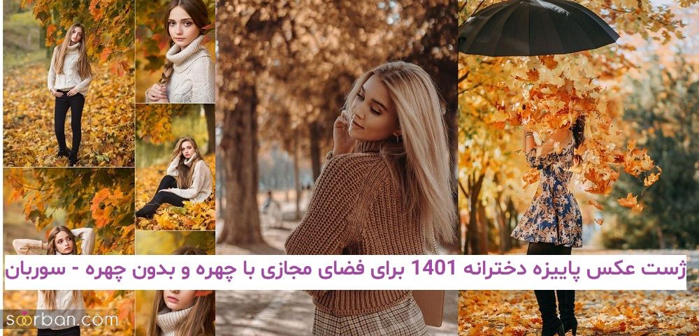 ژست عکس پاییزه دخترانه 1401 برای فضای مجازی با چهره و بدون چهره