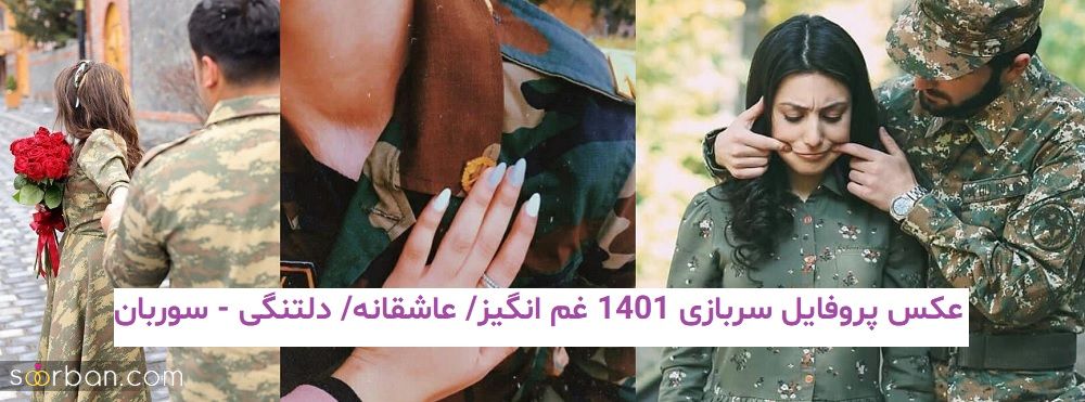 عکس پروفایل سربازی 1401 غم انگیز/ عاشقانه/ دلتنگی