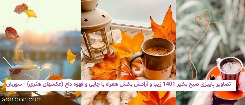 تصاویر پاییزی صبح بخیر 1401 زیبا و آرامش بخش همراه با چایی و قهوه داغ (عکسهای هنری)