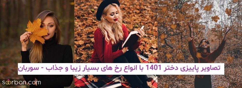 تصاویر پاییزی دختر 1401 با انواع رخ های بسیار زیبا و جذاب