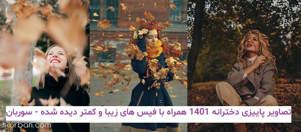 تصاویر پاییزی دخترانه 1401 همراه با فیس های زیبا و کمتر دیده شده