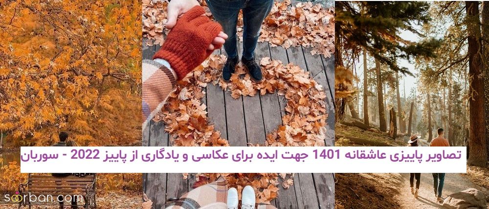 تصاویر پاییزی عاشقانه 1401 جهت ایده برای عکاسی و یادگاری از پاییز 2022