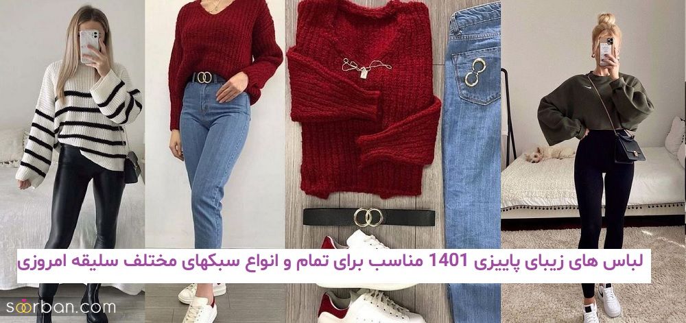 لباس های زیبای پاییزی 1401 مناسب برای تمام و انواع سبکهای مختلف سلیقه امروزی