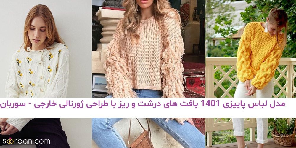 مدل لباس پاییزی 1401 بافت های درشت و ریز با طراحی ژورنالی خارجی