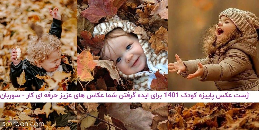 ژست عکس پاییزه کودک 1401 برای ایده گرفتن شما عکاس های عزیز حرفه ای کار!