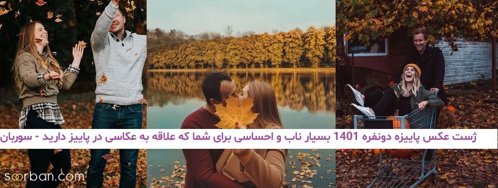 ژست عکس پاییزه دونفره 1401 بسیار ناب و احساسی برای شما که علاقه به عکاسی در پاییز دارید!