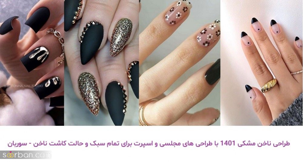 طراحی ناخن مشکی 1401 با طراحی های مجلسی و اسپرت برای تمام سبک و حالت کاشت ناخن