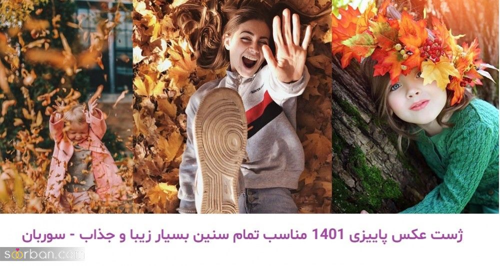 ژست عکس پاییزی 1401 مناسب تمام سنین بسیار زیبا و جذاب