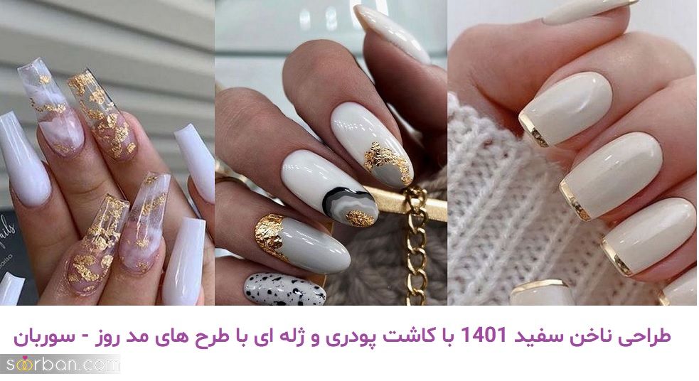 مدل ناخن سفید 1401 با کاشت پودری و ژله ای با طرح های مد روز