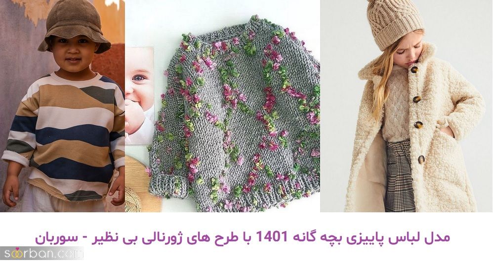 مدل لباس پاییزی بچه گانه 1401 با طرح های ژورنالی بی نظیر