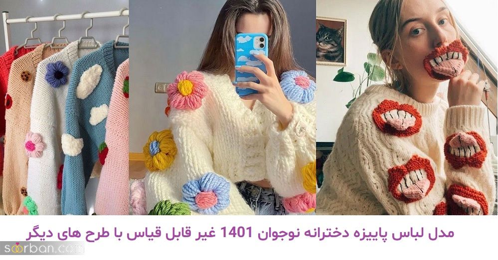 مدل لباس پاییزه دخترانه نوجوان 1401 غیر قابل قیاس با طرح های دیگر