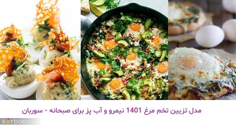 مدل تزیین تخم مرغ 1401 نیمرو و آب پز برای صبحانه