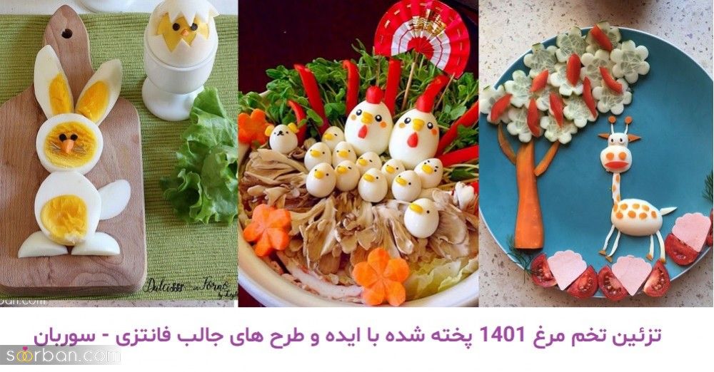 تزئین تخم مرغ 1403 پخته شده با ایده و طرح های جالب فانتزی