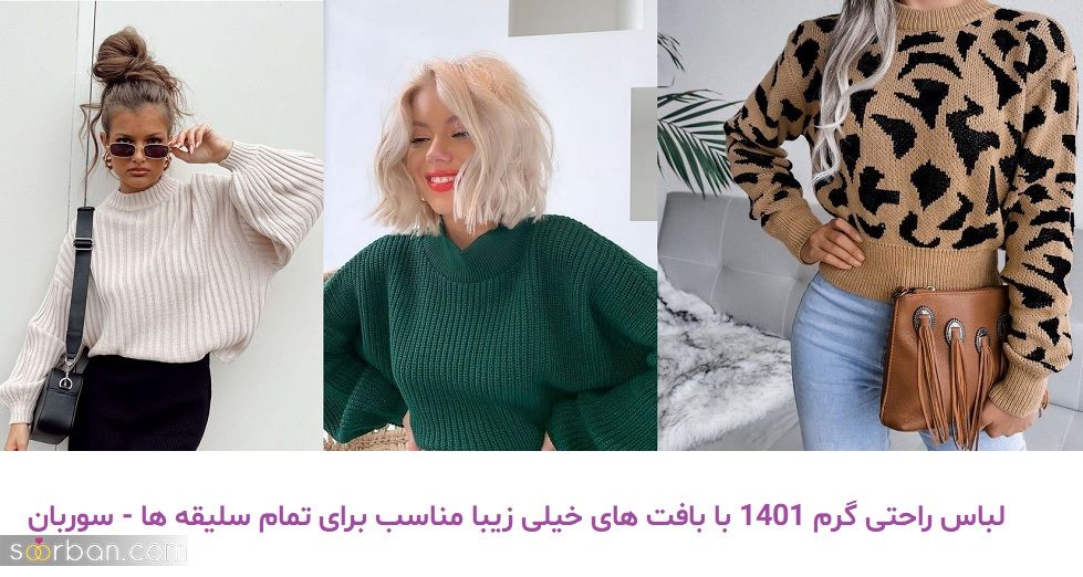 لباس راحتی گرم 1401 با بافت های خیلی زیبا مناسب برای تمام سلیقه ها