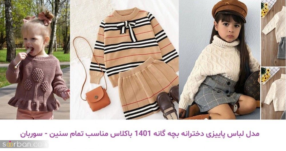 مدل لباس پاییزی دخترانه بچه گانه 1401 باکلاس مناسب تمام سنین