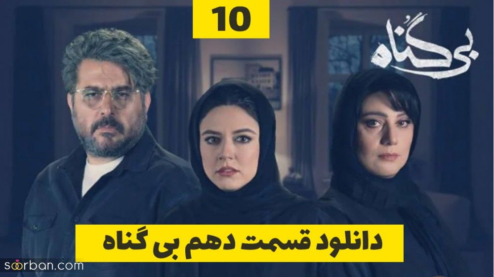 دانلود سریال بی گناه قسمت 10 دهم (قسمت ۱۰ بی گناه) کامل با لینک مستقیم و ترافیک نیم بها