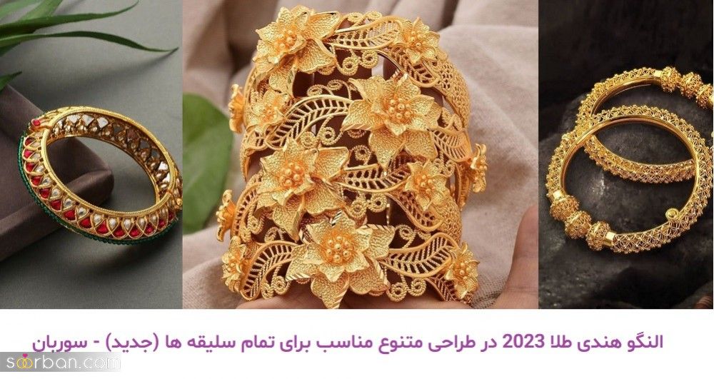 النگو هندی طلا 2023 در طراحی متنوع مناسب برای تمام سلیقه ها (جدید)