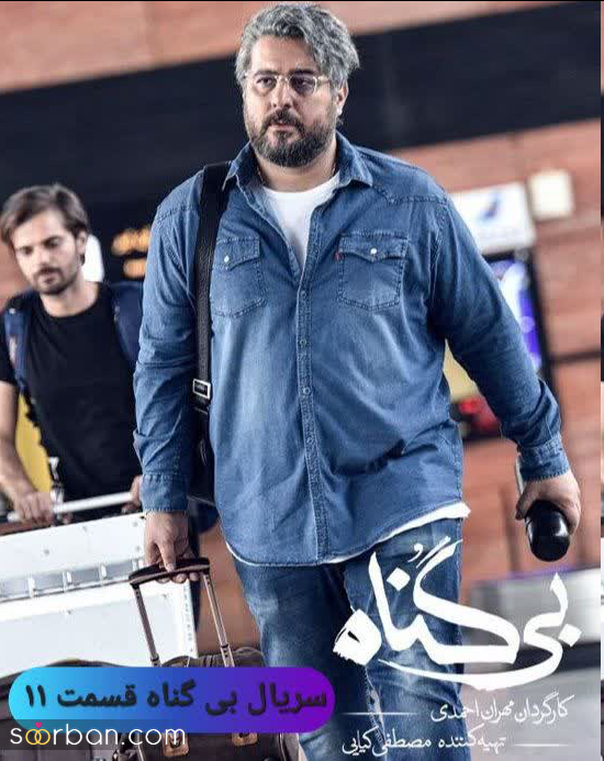دانلود قسمت ۱۱ بی گناه (دانلود سریال بی گناه قسمت 11 یازدهم کامل با ترافیک نیم بها و لینک مستقیم)