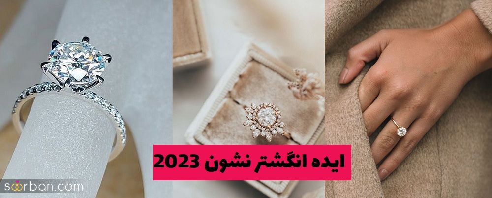 ایده انگشتر نشون 2023 برای مادرشوهر های خوش سلیقه برای عروس نازنینشون