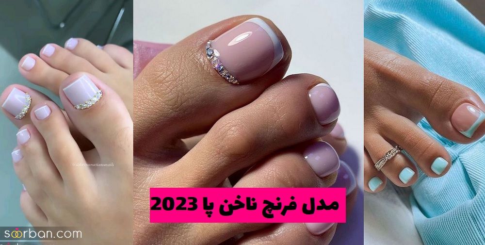 مدل فرنچ ناخن پا 2023 با رنگ های جیغ و ملایم مناسب عروس خانم ها و تابستان