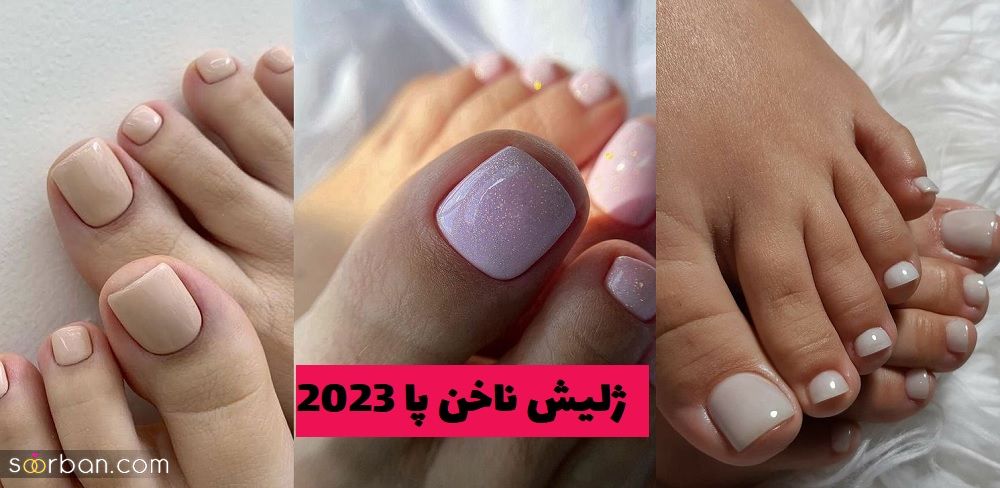 ژلیش ناخن پا 2023 واقعا زیبا برای تغییر ساده اما خفن