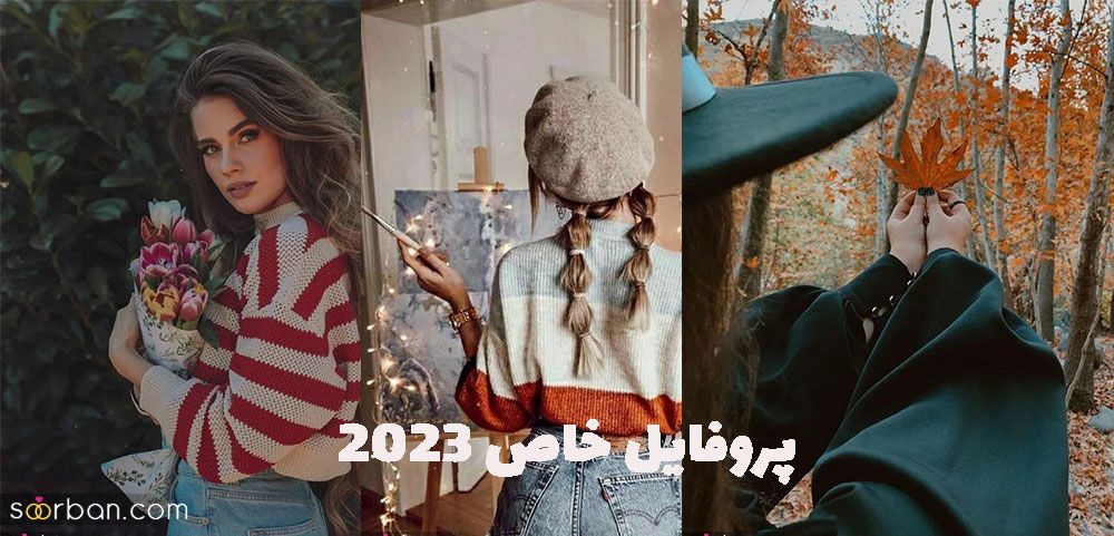 پروفایل خاص 2023 بدون متن و فوق العاده زیبا