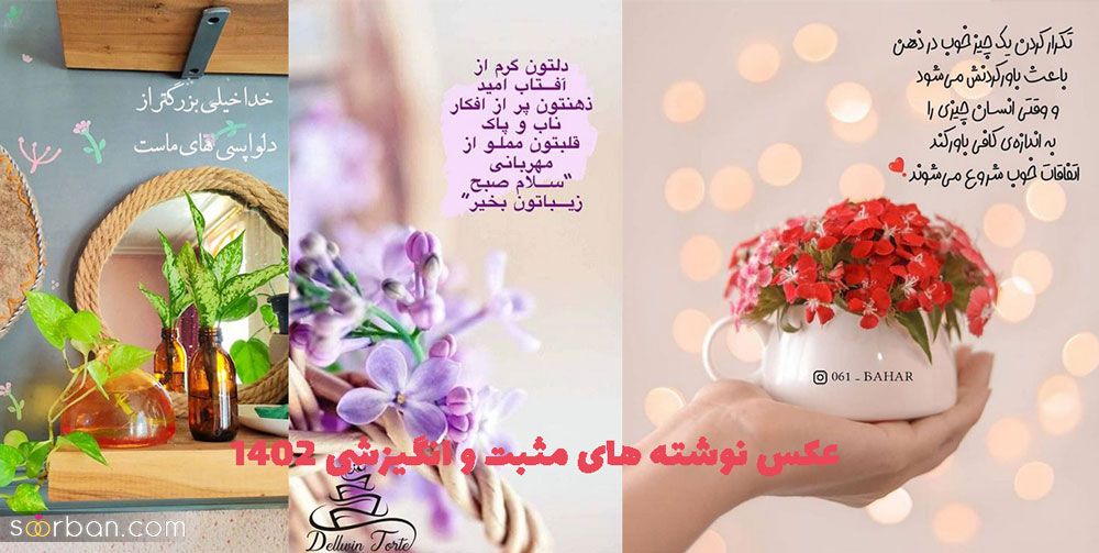 عکس نوشته های مثبت و انگیزشی 1402 فوق العاده زیبا برای استوری