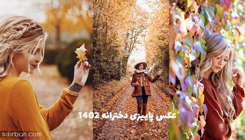 عکس پاییزی دخترانه 1402 جدید و جذاب برای شما عزیزان