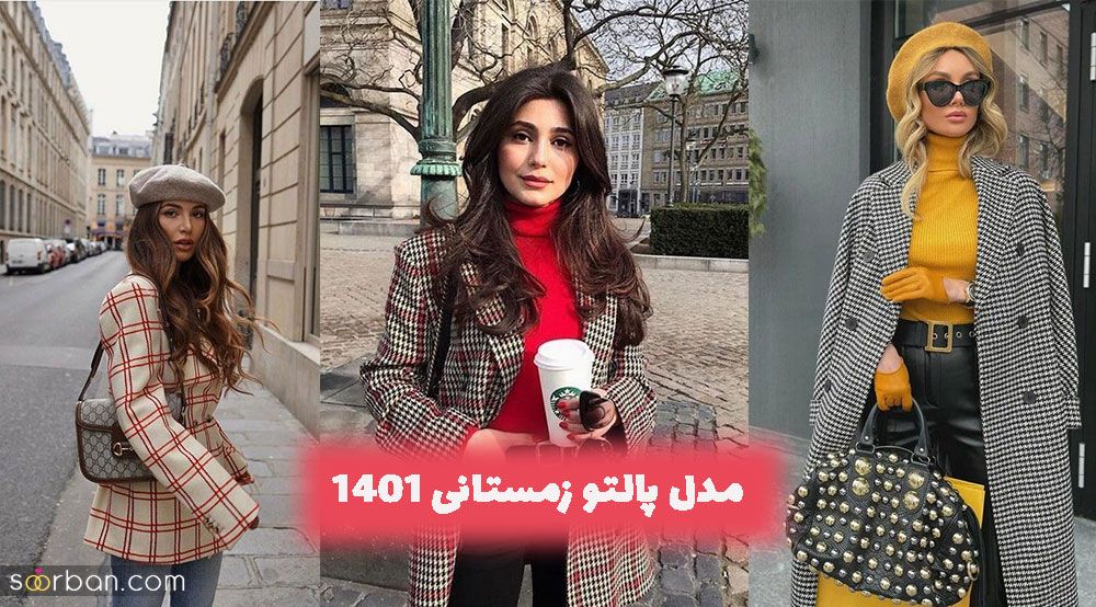 مدل پالتو زمستانی 1401 با انواع پارچه های ترند شده فصل زمستان